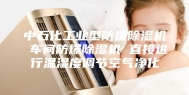 中石化工业型防爆除湿机 车间防爆除湿机 直接进行温湿度调节空气净化