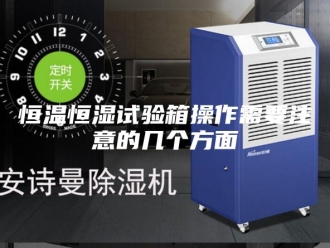 常见问题恒温恒湿试验箱操作需要注意的几个方面