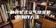 一种转轮式空气除湿机的制作方法