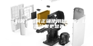 【科普】如何正确使用除湿机，让除湿效果更显著