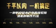 一种防冷凝水产生的转轮除湿机的制作方法