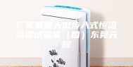厂家直销大型步入式恒温恒湿试验室（图）东莞元耀