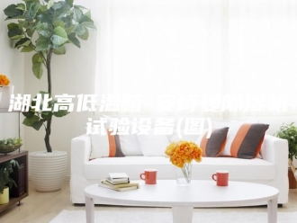 企业新闻湖北高低温箱-安诗曼除湿机试验设备(图)