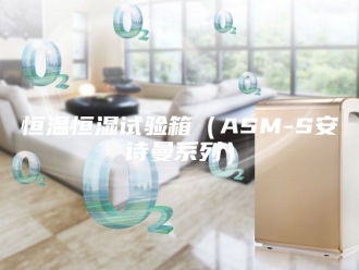 企业新闻恒温恒湿试验箱（ASM-S安诗曼系列）