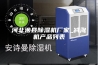 河北涉县除湿机厂家_减湿机产品列表
