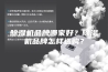 除湿机品牌哪家好？除湿机品牌怎样选购？