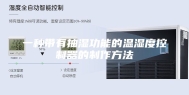 一种带有抽湿功能的温湿度控制器的制作方法