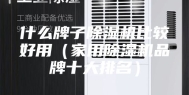 什么牌子除湿机比较好用（家用除湿机品牌十大排名）