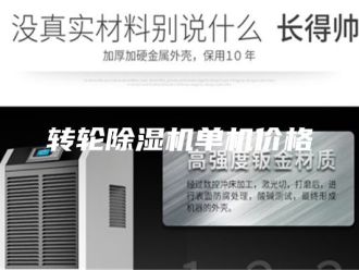 企业新闻转轮除湿机单机价格