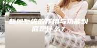 新风系统的作用与功能到底是什么？