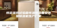 恒定湿热试验箱恒温恒湿箱安诗曼除湿机生产厂家