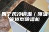 西宁风冷调温／降温管道型除湿机