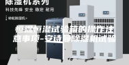 恒温恒湿试验箱的操作注意事项-安诗曼除湿机试验