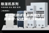 恒温恒湿试验箱的操作注意事项-安诗曼除湿机试验
