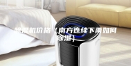 除湿机价格（南方连续下雨如何除湿）