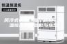 风冷式恒温恒湿空调机，恒温恒湿机组参数与选型