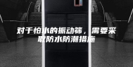 对于怕水的振动筛，需要采取防水防潮措施