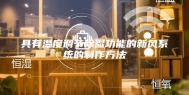 具有温度调节除湿功能的新风系统的制作方法