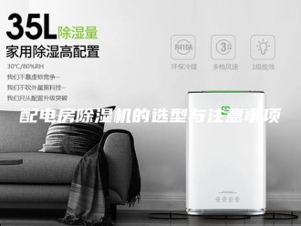 企业新闻配电房除湿机的选型与注意事项