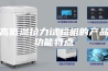 高低温拉力试验机的产品功能特点
