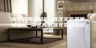 湖北湿热试验箱 武汉交变湿热试验箱 湖北高低温交变湿热试验箱