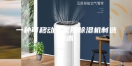 一种可移动式家用除湿机制造技术