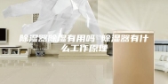 除湿器除湿有用吗 除湿器有什么工作原理