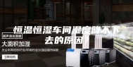 恒温恒湿车间湿度降不下去的原因？