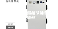 恒温恒湿试验箱节能装置有哪些