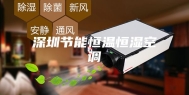 深圳节能恒温恒湿空调