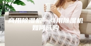 商用除湿机—商用除湿机如何选购