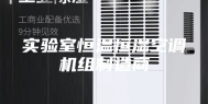 实验室恒温恒湿空调机组制造商