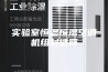实验室恒温恒湿空调机组制造商