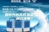 如何判断高低温湿热试验箱故障呢？