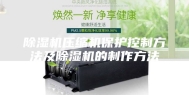 除湿机压缩机保护控制方法及除湿机的制作方法