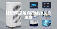 转轮除湿机安装连接注意事项