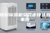 转轮除湿机安装连接注意事项
