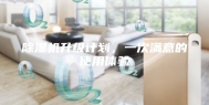 除湿机升级计划，一次满意的使用体验