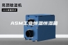 ASM工业恒温恒湿箱