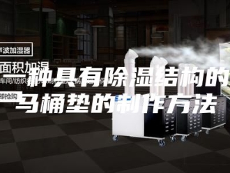 知识百科一种具有除湿结构的马桶垫的制作方法