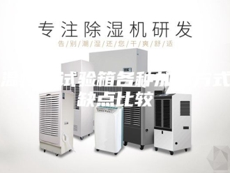 常见问题恒温恒湿试验箱各种加湿方式优缺点比较