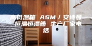 高低温箱 ASM／安诗曼 恒温恒湿箱 生产厂家电话