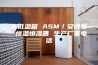 高低温箱 ASM／安诗曼 恒温恒湿箱 生产厂家电话