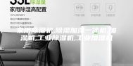 家用除湿机,除湿加湿一体机,加湿机,工业除湿机,工业加湿机