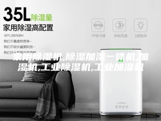 行业新闻家用除湿机,除湿加湿一体机,加湿机,工业除湿机,工业加湿机