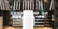 立式除湿机怎么选择 立式除湿机选择方法【详解】
