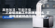 工业除湿机工作原理是什么 工业除湿机特点介绍【详解】