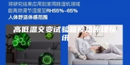 高低温交变试验箱换热原理快讯