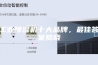 工业除湿机十大品牌，最佳答案揭晓