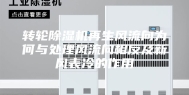 转轮除湿机再生风流向为何与处理风流向相反及新风表冷的作用